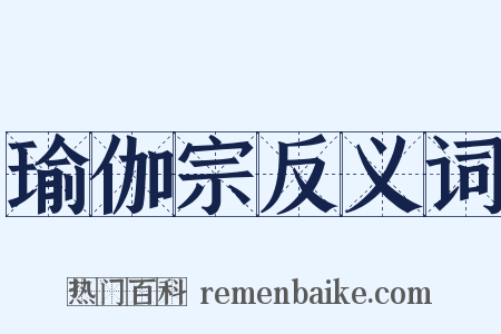 瑜伽宗反义词是什么意思的图片